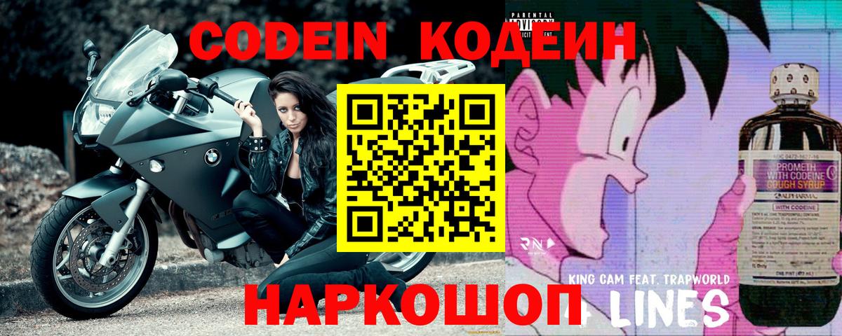 Кодеин Purple Drank Ставрополь