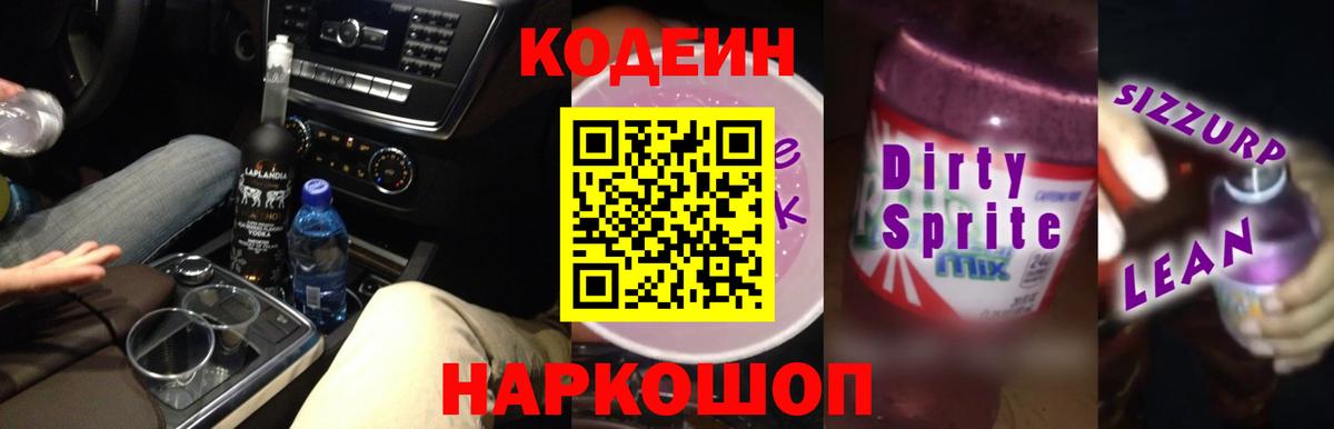 Кодеиновый сироп Lean напиток Lean (лин)  Кодеин Purple Drank  Вход с VPN  Ставрополь 